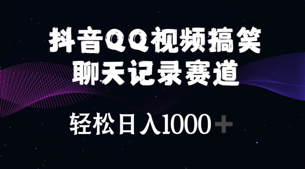 抖音QQ视频搞笑聊天记录赛道 轻松日入1000+赚米吧-网创项目资源站-副业项目-创业项目-搞钱项目赚米吧