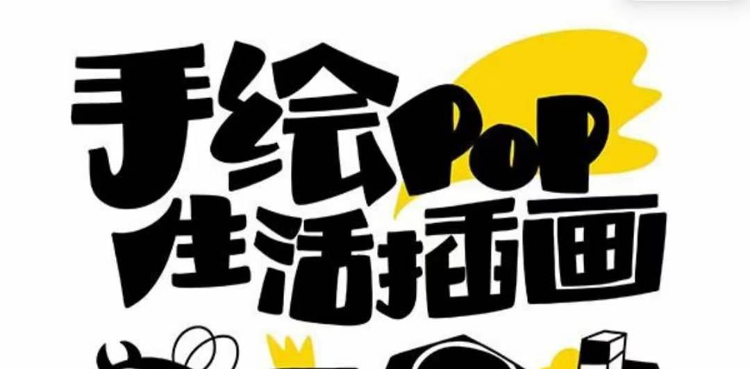 趣味实用的手绘pop想画就画 一起来趣味绘画（30节课）赚米吧-网创项目资源站-副业项目-创业项目-搞钱项目赚米吧