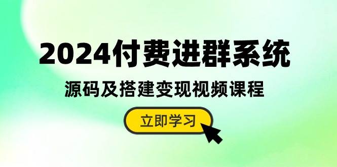 2024付费进群系统，源码及搭建变现视频课程（教程+源码）赚米吧-网创项目资源站-副业项目-创业项目-搞钱项目赚米吧