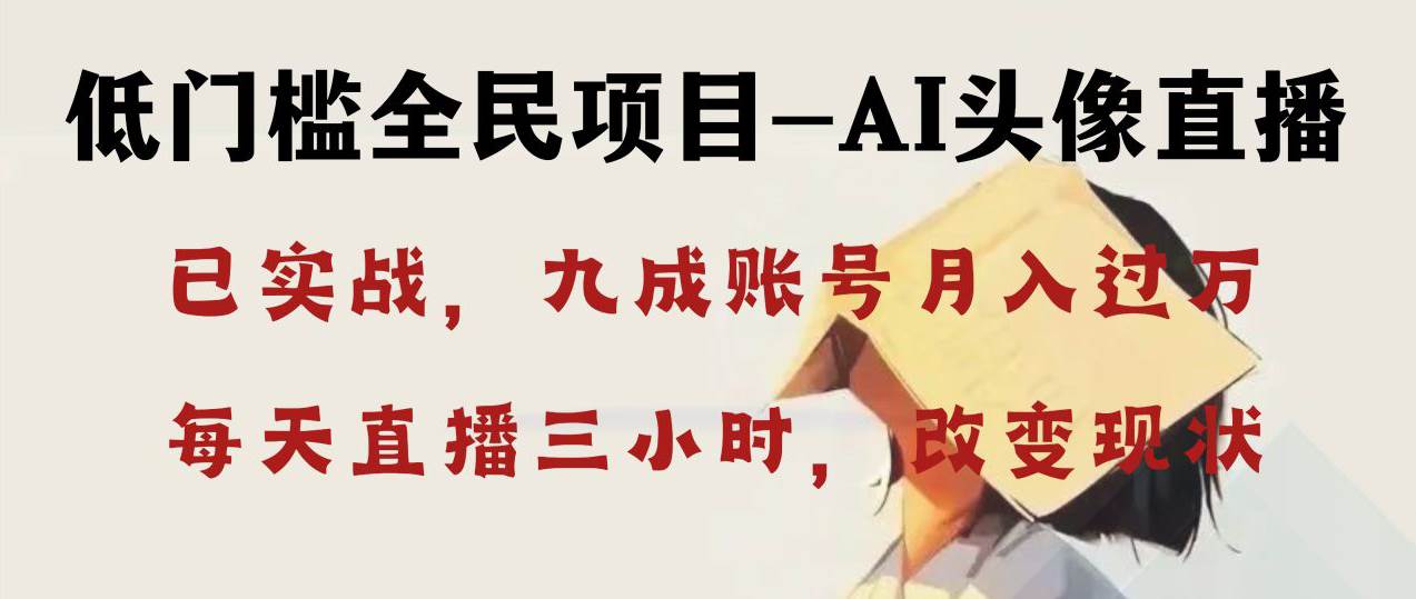 AI头像直播深度讲解，人人可月入万元，每天三小时改变你的现状！赚米吧-网创项目资源站-副业项目-创业项目-搞钱项目赚米吧