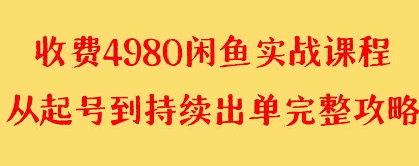 外面收费4980闲鱼无货源实战教程 单号4000+赚米吧-网创项目资源站-副业项目-创业项目-搞钱项目赚米吧