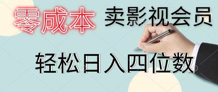 零成本卖影视会员，一天卖出上百单，轻松日入四位数赚米吧-网创项目资源站-副业项目-创业项目-搞钱项目赚米吧