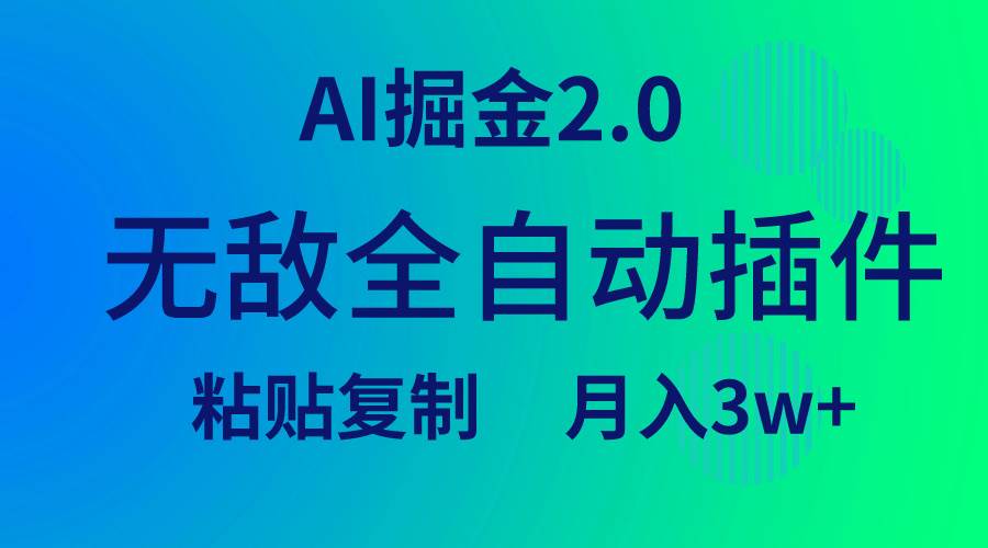 无敌全自动插件！AI掘金2.0，粘贴复制矩阵操作，月入3W+赚米吧-网创项目资源站-副业项目-创业项目-搞钱项目赚米吧