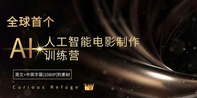 Curious Refuge -全球首个AI人工智能电影制作训练营-中英字幕|1080P|附素材赚米吧-网创项目资源站-副业项目-创业项目-搞钱项目赚米吧