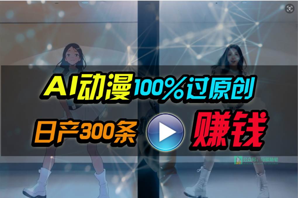 Ai动漫100%过原创，两分钟一条作品，简单上手，小白可做日入1000+赚米吧-网创项目资源站-副业项目-创业项目-搞钱项目赚米吧