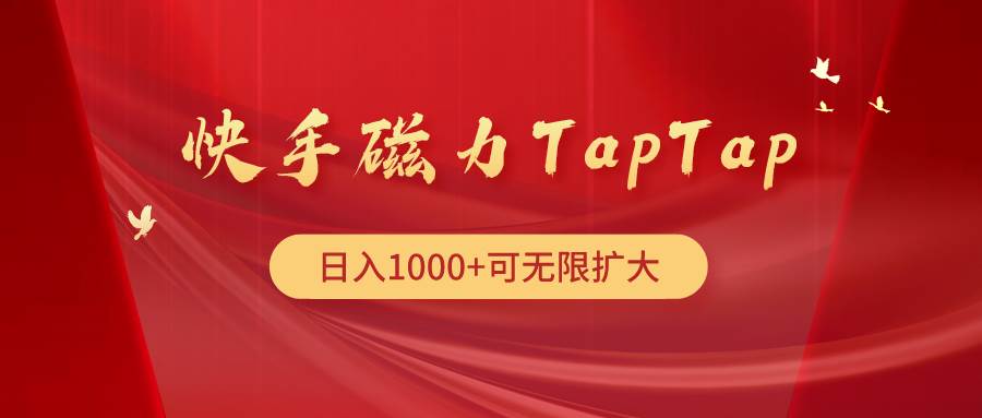快手磁力TapTap暴利玩法赚米吧-网创项目资源站-副业项目-创业项目-搞钱项目赚米吧