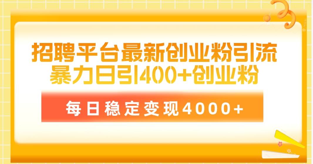 招聘平台最新创业粉引流技术，简单操作日引创业粉400+，每日稳定变现4000+赚米吧-网创项目资源站-副业项目-创业项目-搞钱项目赚米吧