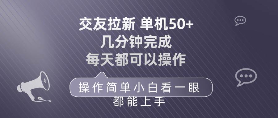 交友拉新 单机50 操作简单 每天都可以做 轻松上手赚米吧-网创项目资源站-副业项目-创业项目-搞钱项目赚米吧