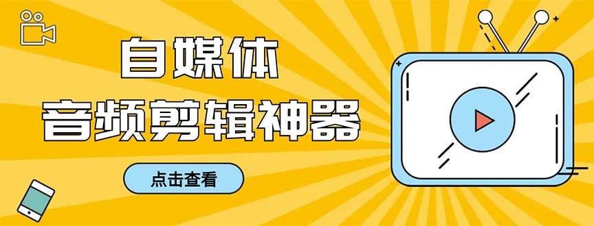 外面收费888的极速音频剪辑，看着字幕剪音频，效率翻倍，支持一键导出【剪辑软件+使用教程】赚米吧-网创项目资源站-副业项目-创业项目-搞钱项目赚米吧