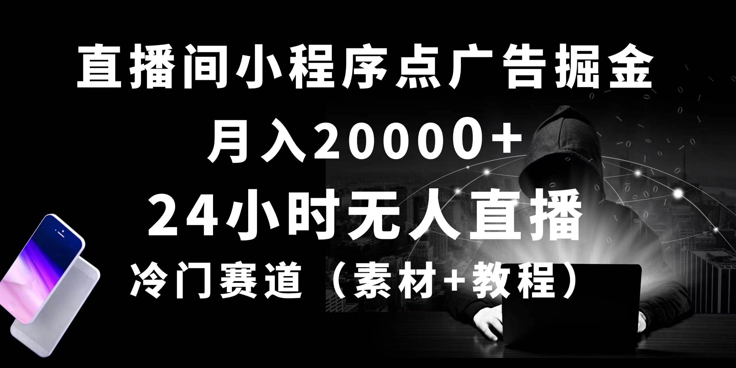 24小时无人直播小程序点广告掘金， 月入20000+，冷门赛道，起好猛，独…赚米吧-网创项目资源站-副业项目-创业项目-搞钱项目赚米吧
