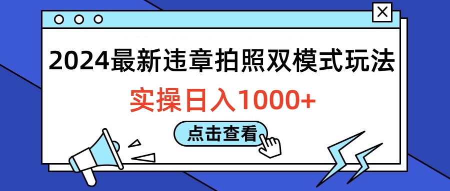 2024最新违章拍照双模式玩法，实操日入1000+赚米吧-网创项目资源站-副业项目-创业项目-搞钱项目赚米吧