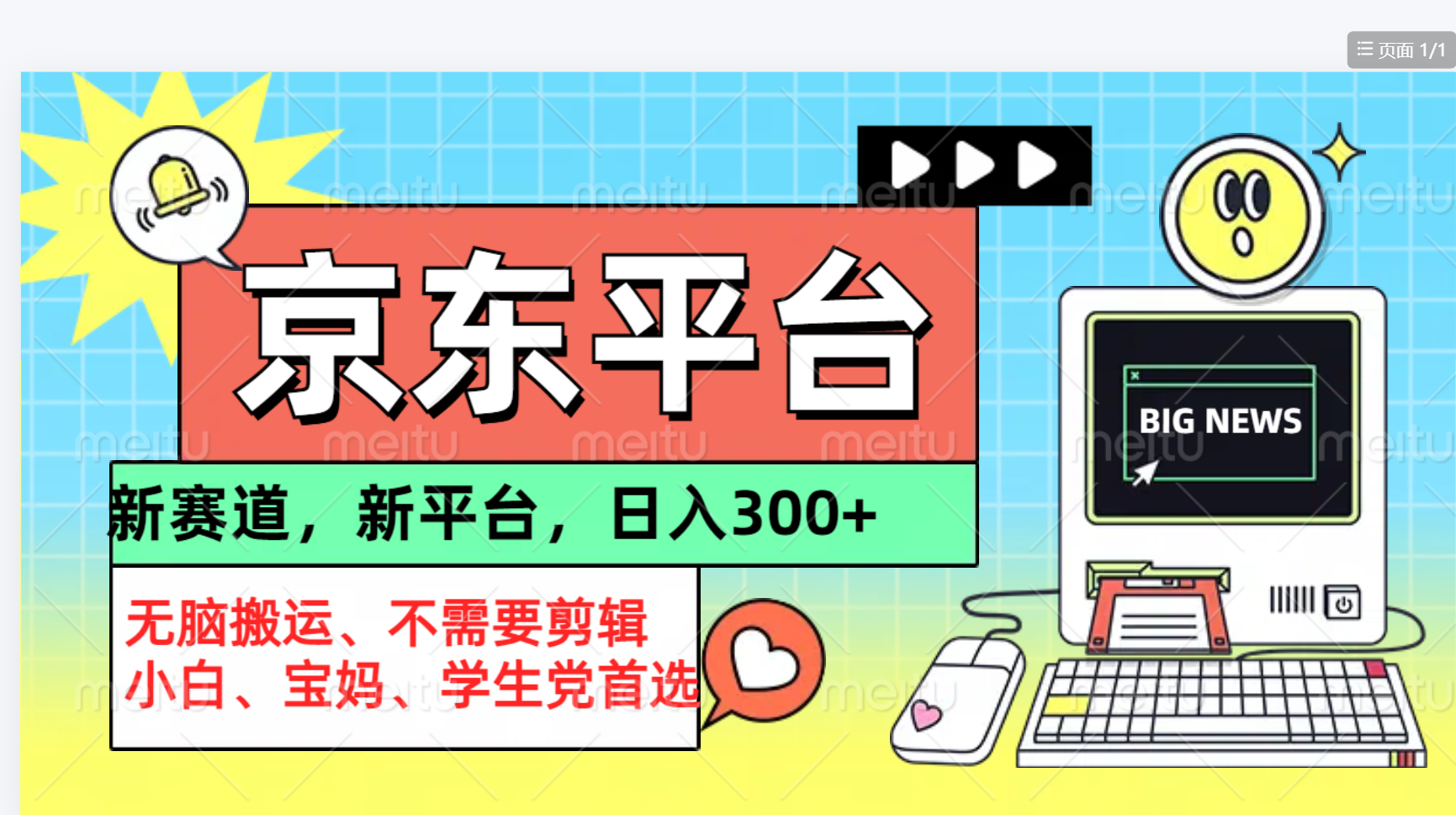 京东图文视频， 只靠无脑搬运，不需要剪辑赚米吧-网创项目资源站-副业项目-创业项目-搞钱项目赚米吧