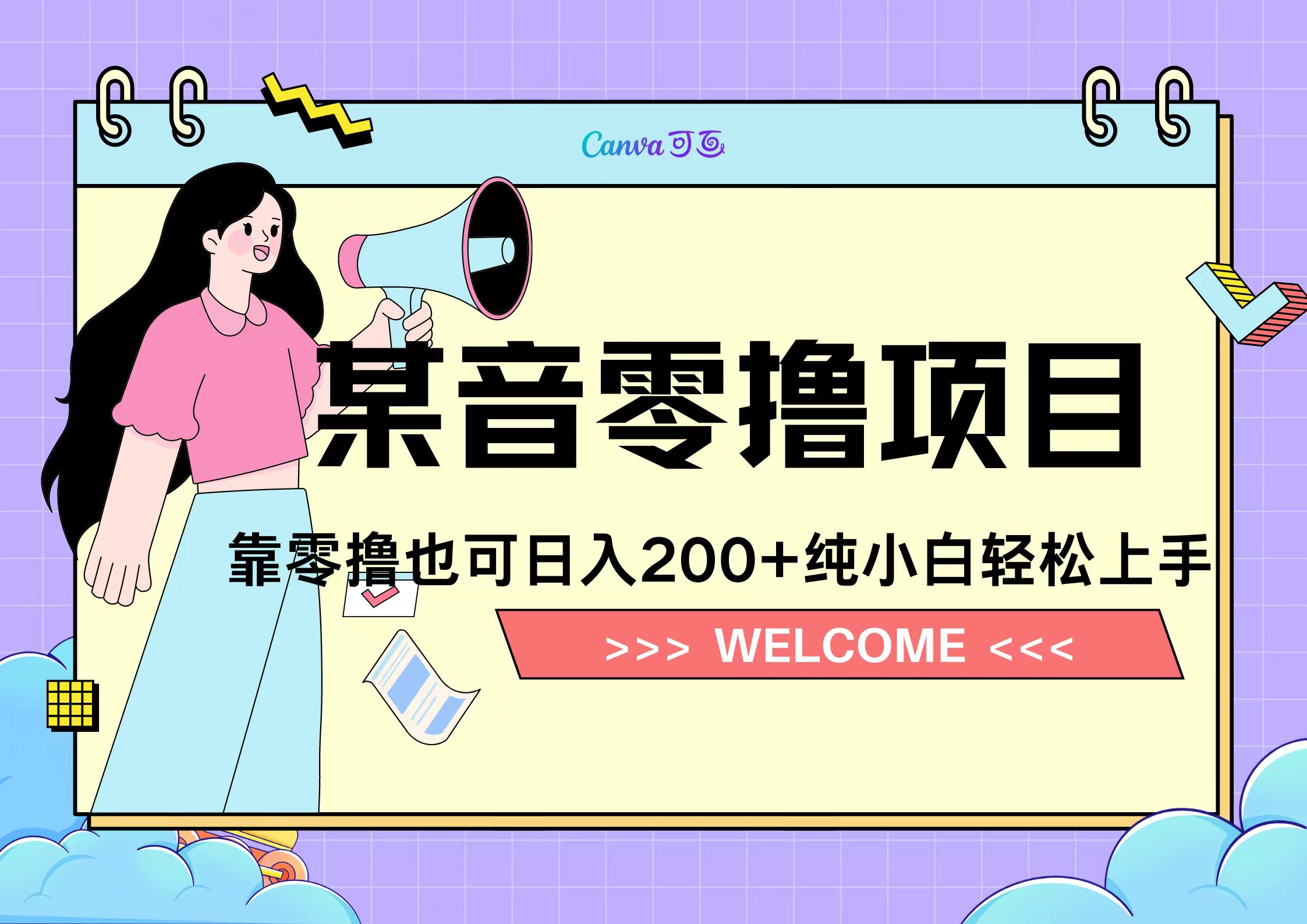 靠零撸也可日入200+，抖音小活动（附赠教程）赚米吧-网创项目资源站-副业项目-创业项目-搞钱项目赚米吧