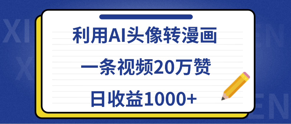 利用AI头像转漫画，一条视频20万赞，日收益1000+赚米吧-网创项目资源站-副业项目-创业项目-搞钱项目赚米吧