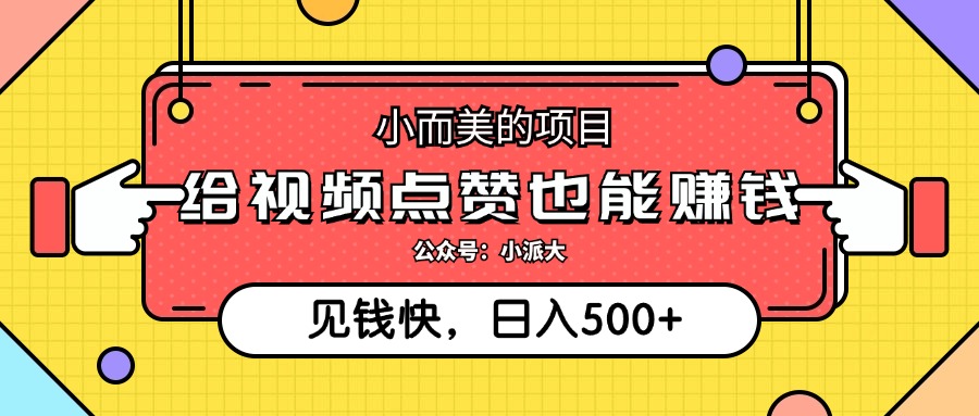 点点赞就能赚钱，视频号点赞项目，日入500+赚米吧-网创项目资源站-副业项目-创业项目-搞钱项目赚米吧