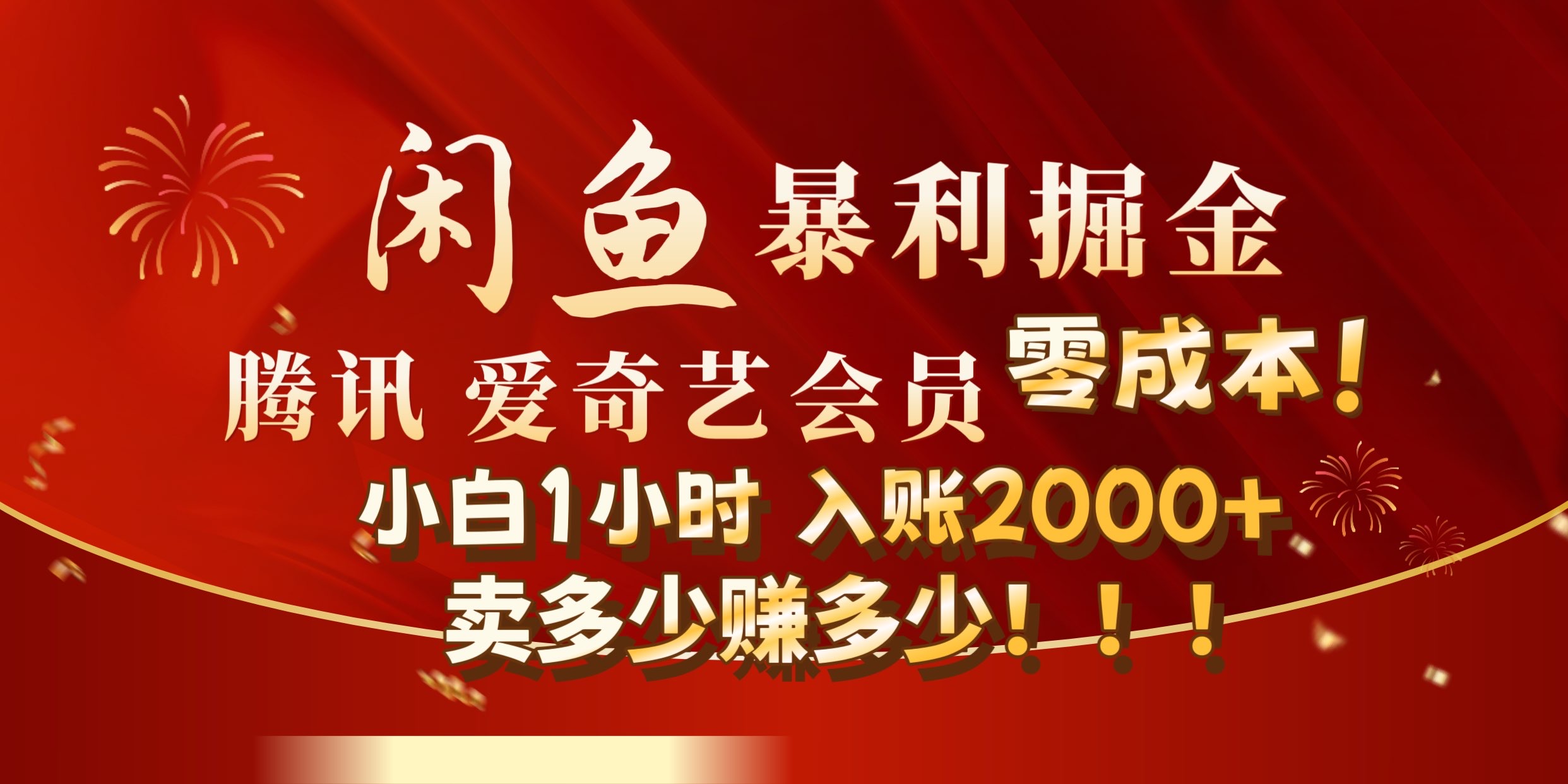 闲鱼全新暴力掘金玩法，官方正品影视会员无成本渠道!小自1小时保底收入2000+赚米吧-网创项目资源站-副业项目-创业项目-搞钱项目赚米吧