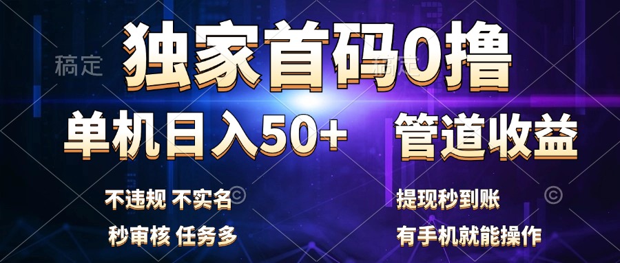 独家首码0撸，单机日入50+，秒提现到账，可批量操作赚米吧-网创项目资源站-副业项目-创业项目-搞钱项目赚米吧