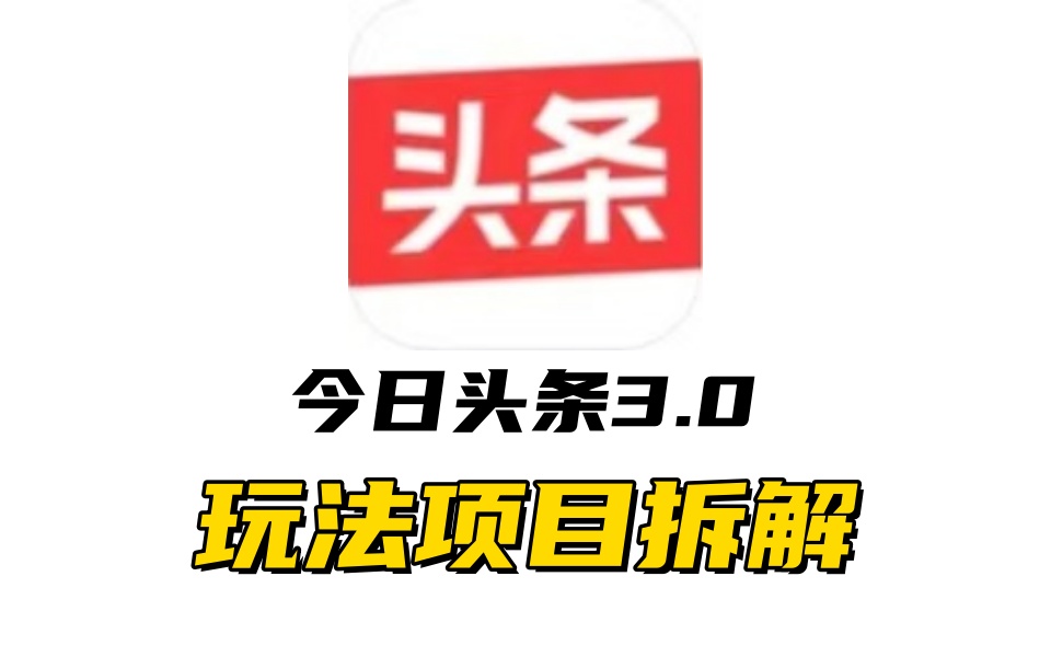 全新AI头条掘金3.0项目拆解，低门槛高收益，爆款文章一键制作发布，零基础小白也能起飞，实现日入500+赚米吧-网创项目资源站-副业项目-创业项目-搞钱项目赚米吧