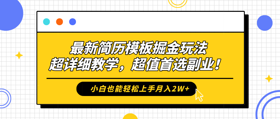 最新简历模板掘金玩法，保姆级喂饭教学，小白也能轻松上手月入2W+，超值首选副业！赚米吧-网创项目资源站-副业项目-创业项目-搞钱项目赚米吧