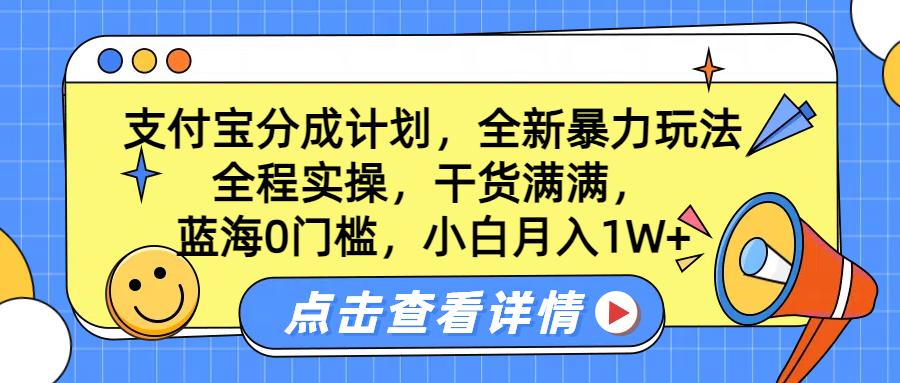 蓝海0门槛，支付宝分成计划，全新暴力玩法，全程实操，干货满满，小白月入1W+赚米吧-网创项目资源站-副业项目-创业项目-搞钱项目赚米吧