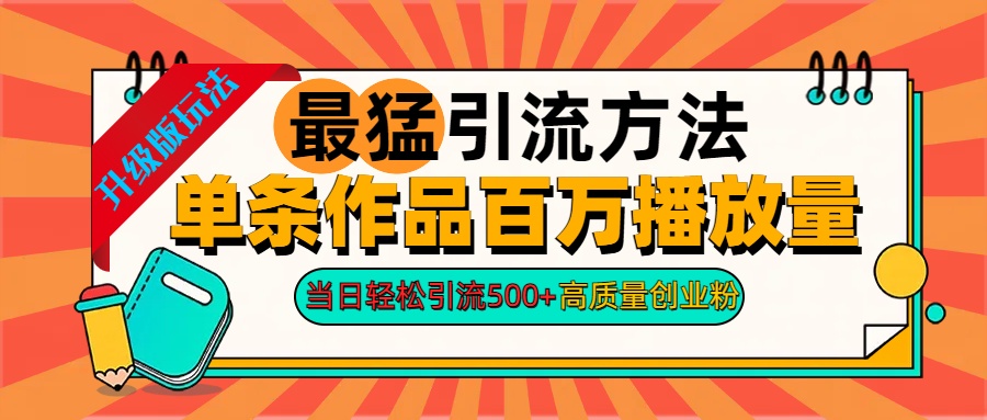 2024年最猛引流方法单条作品百万播放量 当日轻松引流500+高质量创业粉赚米吧-网创项目资源站-副业项目-创业项目-搞钱项目赚米吧