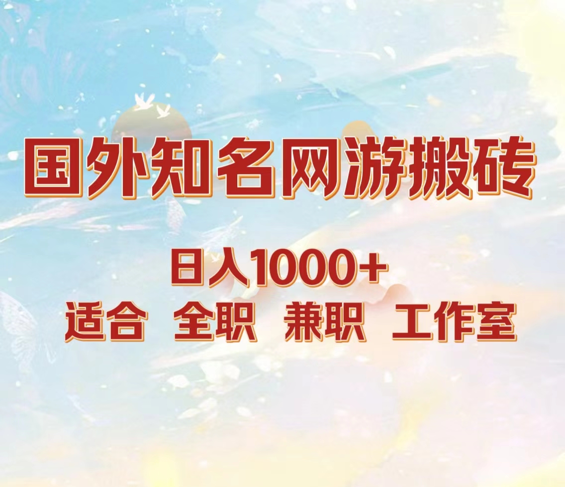 国外知名网游搬砖，日入1000+ 适合工作室和副业赚米吧-网创项目资源站-副业项目-创业项目-搞钱项目赚米吧