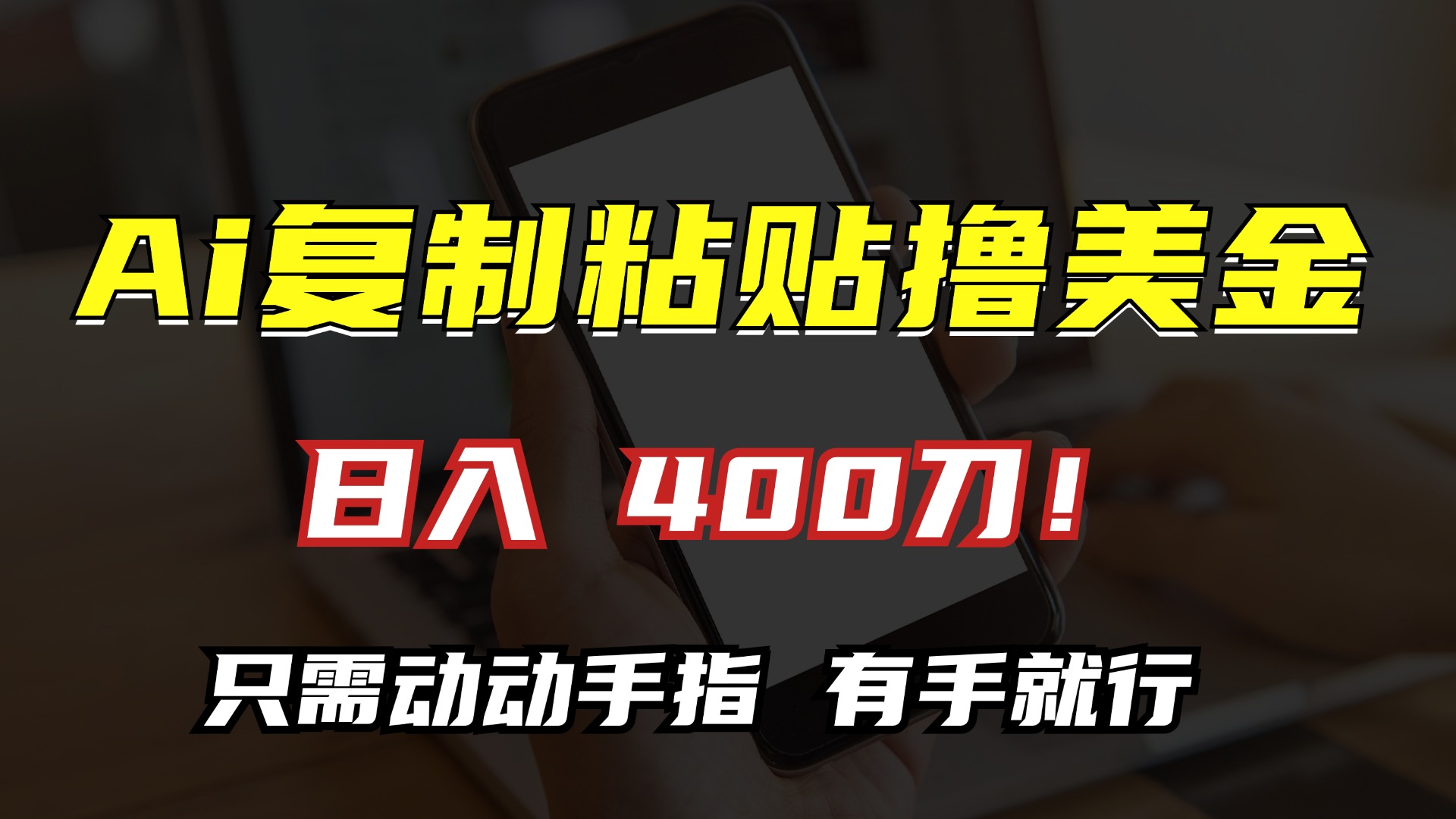 AI复制粘贴撸美金，日入400刀！小白无脑操作，只需动动手指赚米吧-网创项目资源站-副业项目-创业项目-搞钱项目赚米吧