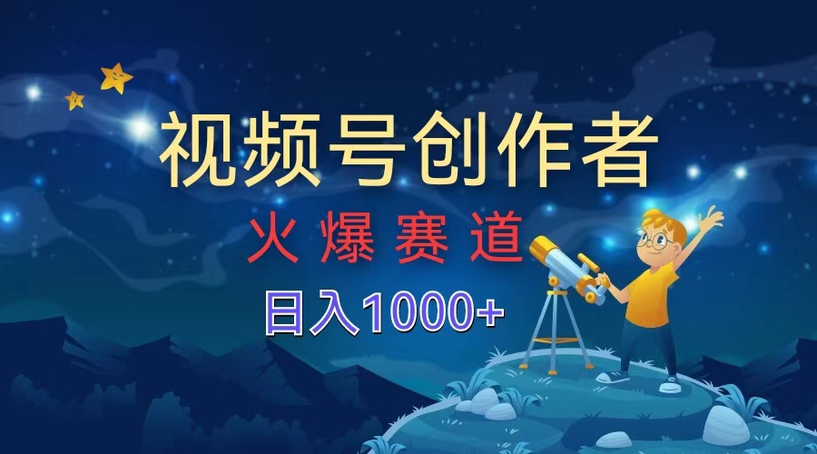 视频号创作者，火爆赛道，日入1000+赚米吧-网创项目资源站-副业项目-创业项目-搞钱项目赚米吧