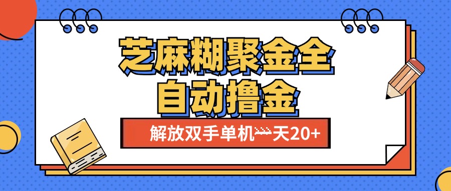 芝麻糊聚金助手，单机一天20+【永久脚本+使用教程】赚米吧-网创项目资源站-副业项目-创业项目-搞钱项目赚米吧