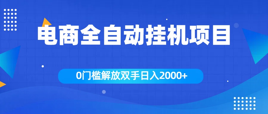 全新电商自动挂机项目，日入2000+赚米吧-网创项目资源站-副业项目-创业项目-搞钱项目赚米吧