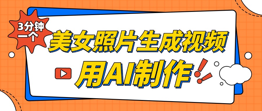 美女照片生成视频，引流男粉单日变现500+，发布各大平台，可矩阵操作（附变现方式）赚米吧-网创项目资源站-副业项目-创业项目-搞钱项目赚米吧