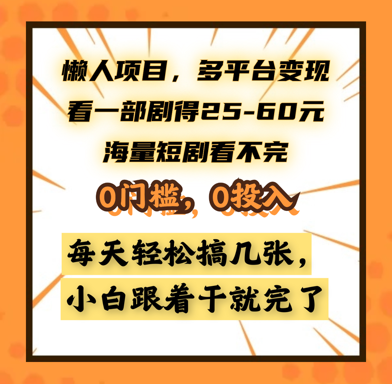 懒人项目，多平台变现，看一部剧得25~60元，海量短剧看不完，0门槛，0投入，小白跟着干就完了。赚米吧-网创项目资源站-副业项目-创业项目-搞钱项目赚米吧