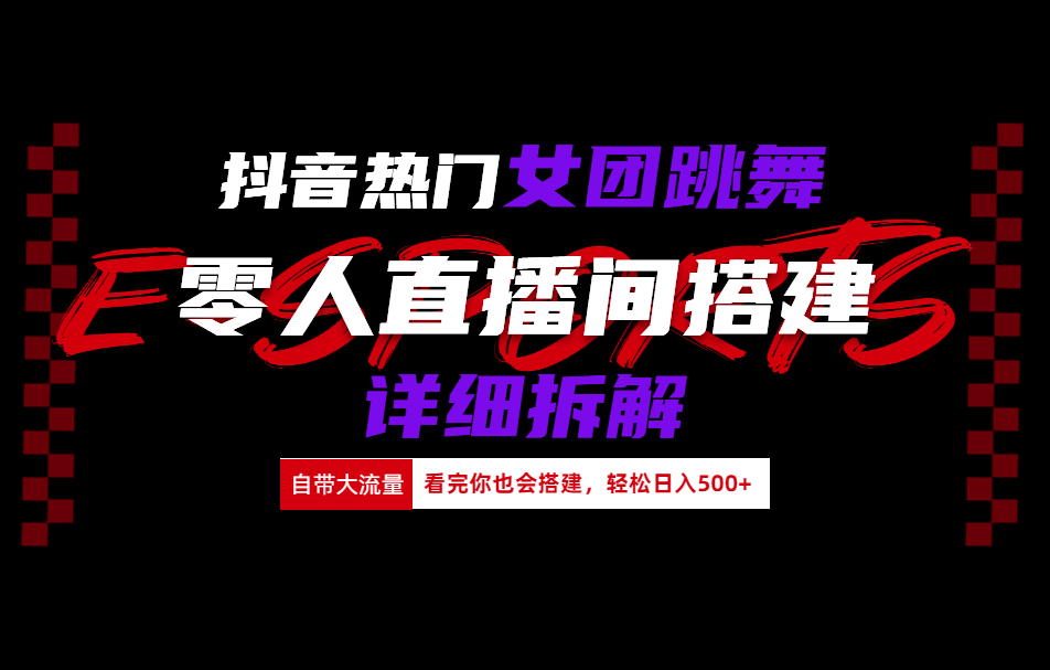抖音热门女团跳舞直播玩法详细拆解(看完你也会搭建)赚米吧-网创项目资源站-副业项目-创业项目-搞钱项目赚米吧