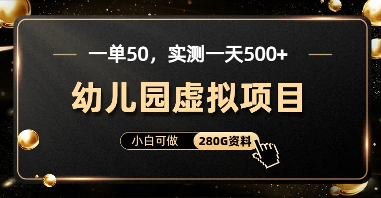 一单卖50，实测一天500-适合小白的幼儿园虚拟项目赚米吧-网创项目资源站-副业项目-创业项目-搞钱项目赚米吧