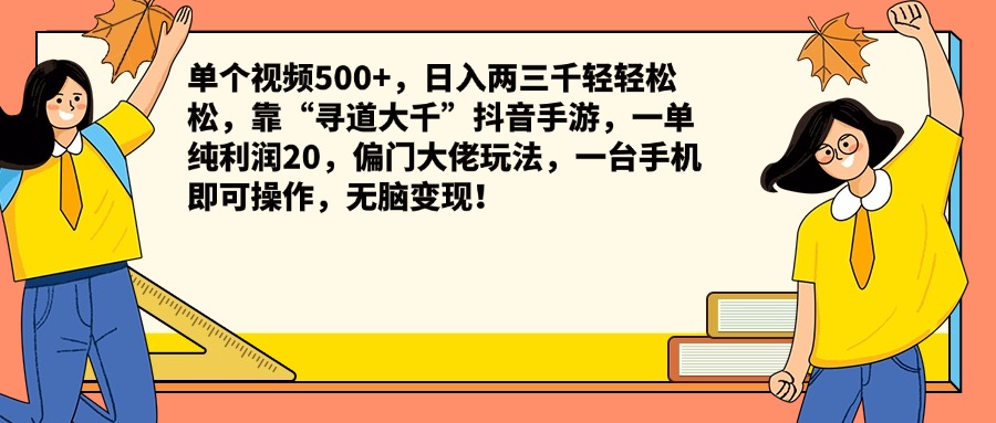 单个视频500+，日入两三千轻轻松松，靠“寻道大千”抖音手游，一单纯利润20，偏门大佬玩法，一台手机即可操作，无脑变现！赚米吧-网创项目资源站-副业项目-创业项目-搞钱项目赚米吧