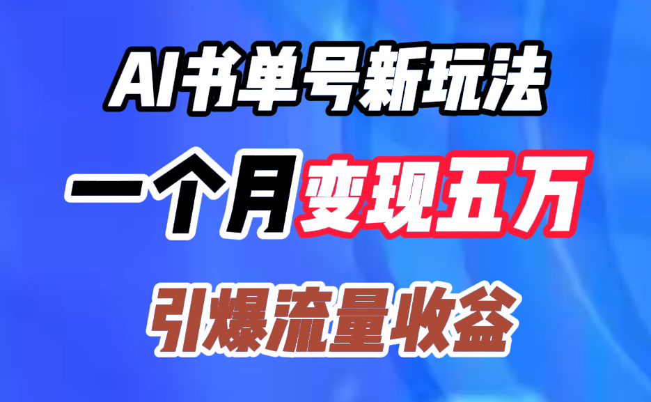 AI书单号新玩法，一个月变现五万，引爆流量收益赚米吧-网创项目资源站-副业项目-创业项目-搞钱项目赚米吧