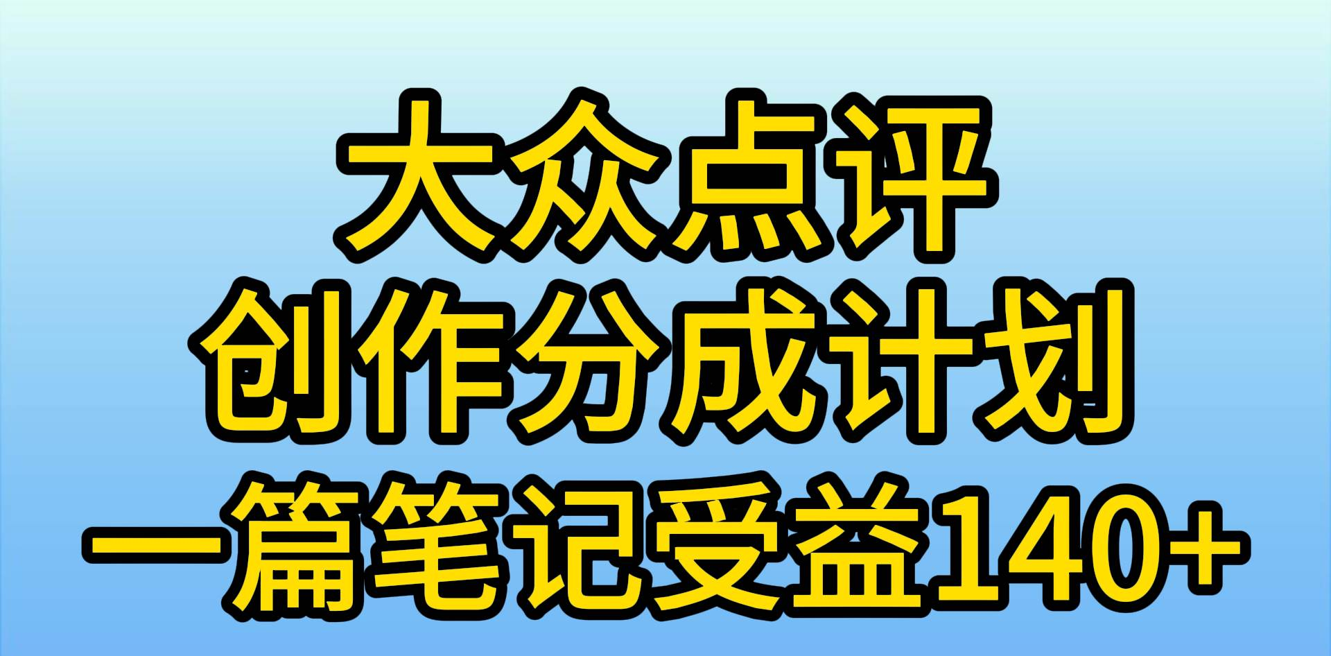 大众点评分成计划，在家轻松赚钱，用这个方法一条简单笔记，日入600+赚米吧-网创项目资源站-副业项目-创业项目-搞钱项目赚米吧