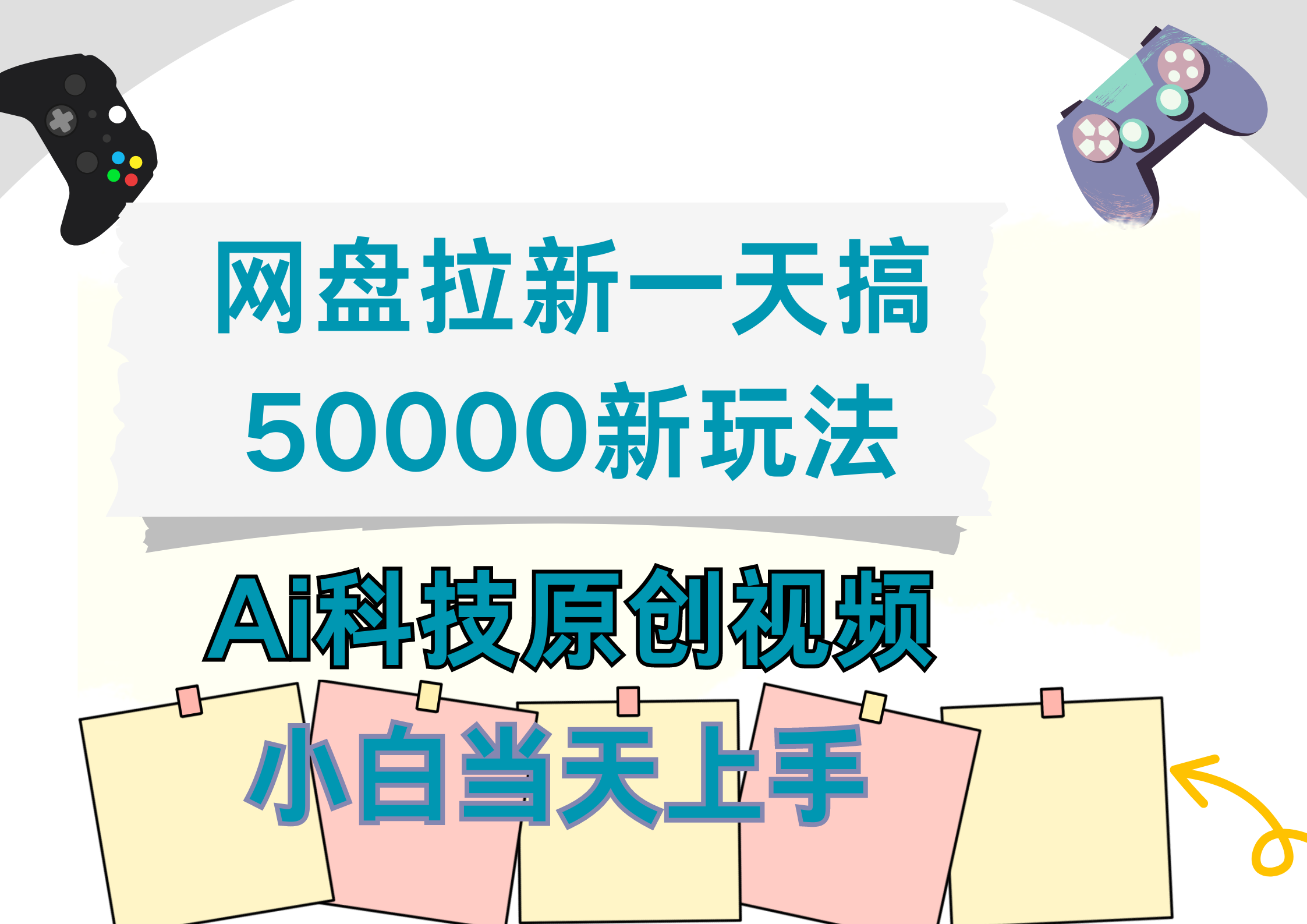 网盘拉新一天搞50000新玩法，Ai科技原创视频，小白当天上手赚米吧-网创项目资源站-副业项目-创业项目-搞钱项目赚米吧