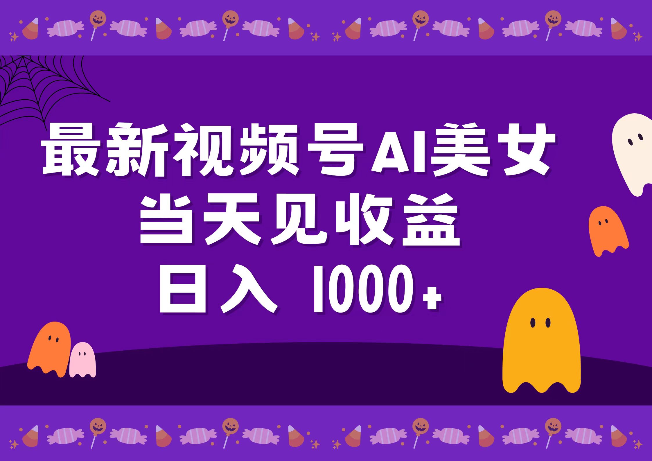 2024最新视频号AI美女，当天见收益，日入1000+赚米吧-网创项目资源站-副业项目-创业项目-搞钱项目赚米吧