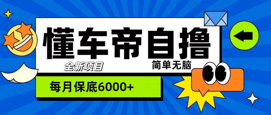 “懂车帝”自撸玩法，每天2两小时收益500+赚米吧-网创项目资源站-副业项目-创业项目-搞钱项目赚米吧