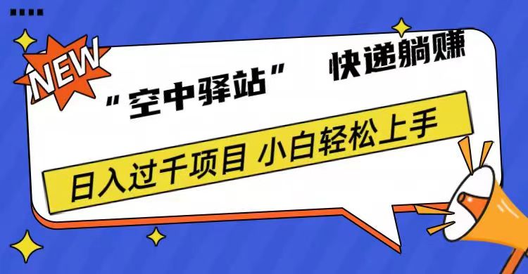 0成本“空中驿站”快递躺赚，日入1000+赚米吧-网创项目资源站-副业项目-创业项目-搞钱项目赚米吧