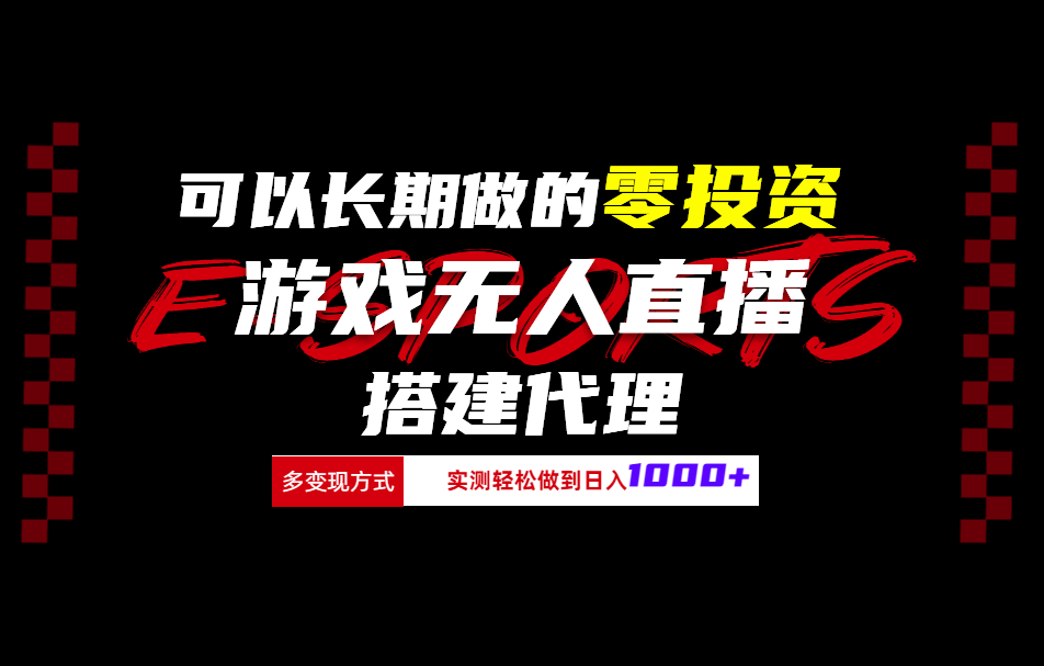 可以长期做的零投资游戏无人直播搭建代理日入1000+赚米吧-网创项目资源站-副业项目-创业项目-搞钱项目赚米吧