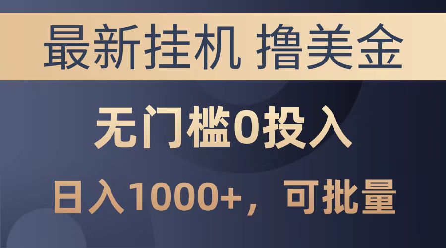 最新挂机撸美金项目，无门槛0投入，可批量复制，单日可达1000+赚米吧-网创项目资源站-副业项目-创业项目-搞钱项目赚米吧
