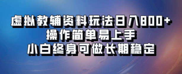 虚拟教辅资料玩法，日入800+，操作简单易上手，小白终身可做长期稳定赚米吧-网创项目资源站-副业项目-创业项目-搞钱项目赚米吧