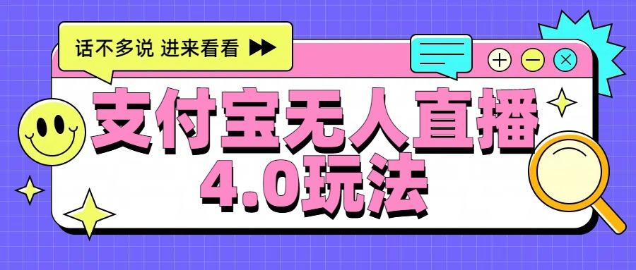 新风口！三天躺赚6000，支付宝无人直播4.0玩法，月入过万就靠它赚米吧-网创项目资源站-副业项目-创业项目-搞钱项目赚米吧