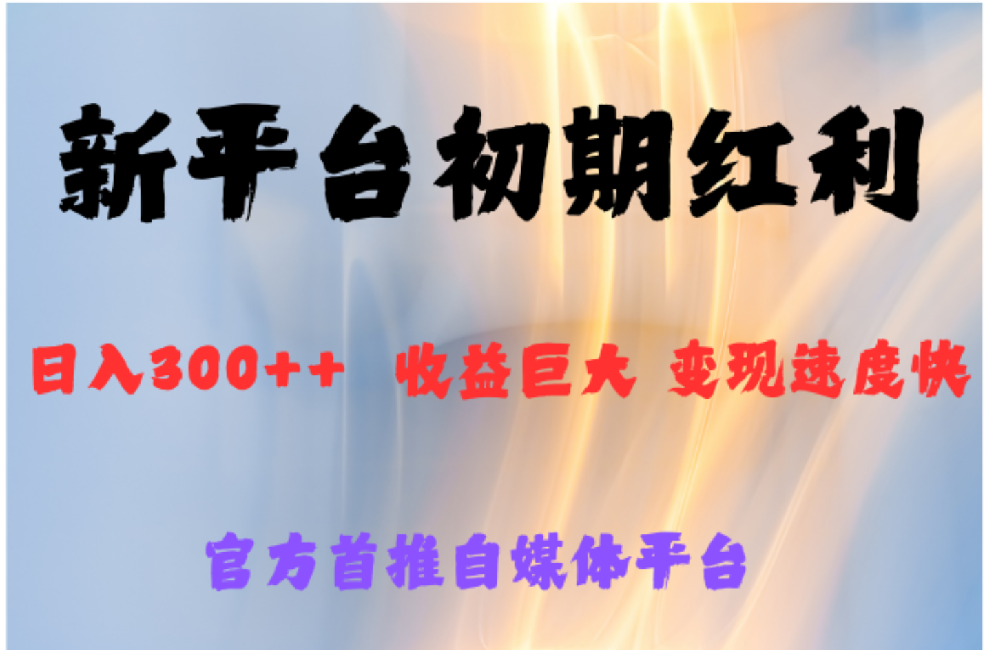 全新新短视频平台，巨头之作，想吃初期红利的速度赚米吧-网创项目资源站-副业项目-创业项目-搞钱项目赚米吧