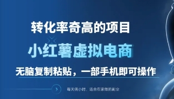 一单49.9，转化率奇高的项目，冷门暴利的小红书虚拟电商赚米吧-网创项目资源站-副业项目-创业项目-搞钱项目赚米吧