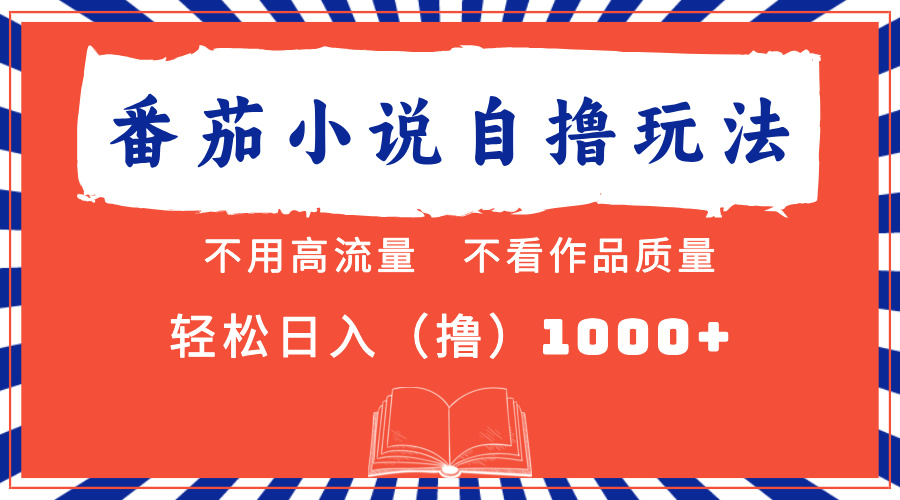 番茄小说最新自撸 不看流量 不看质量 轻松日入1000+赚米吧-网创项目资源站-副业项目-创业项目-搞钱项目赚米吧