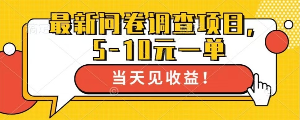 最新问卷调查项目，共12个平台，单日零撸100＋赚米吧-网创项目资源站-副业项目-创业项目-搞钱项目赚米吧