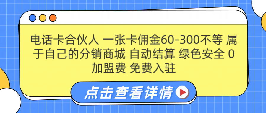 号卡合伙人 一张佣金60-300不等 自动结算 绿色安全赚米吧-网创项目资源站-副业项目-创业项目-搞钱项目赚米吧